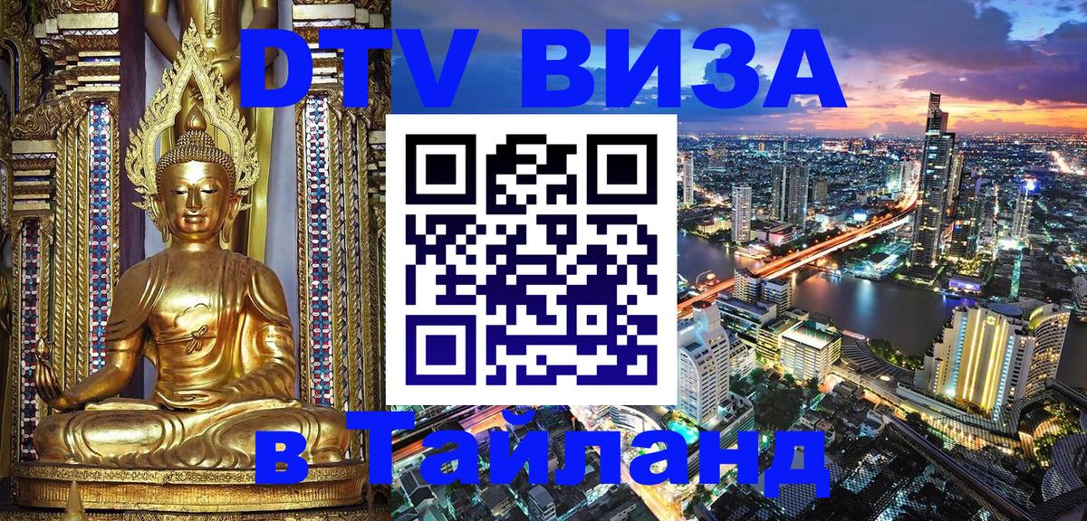 Visa ДТВ Тайланд помощь 