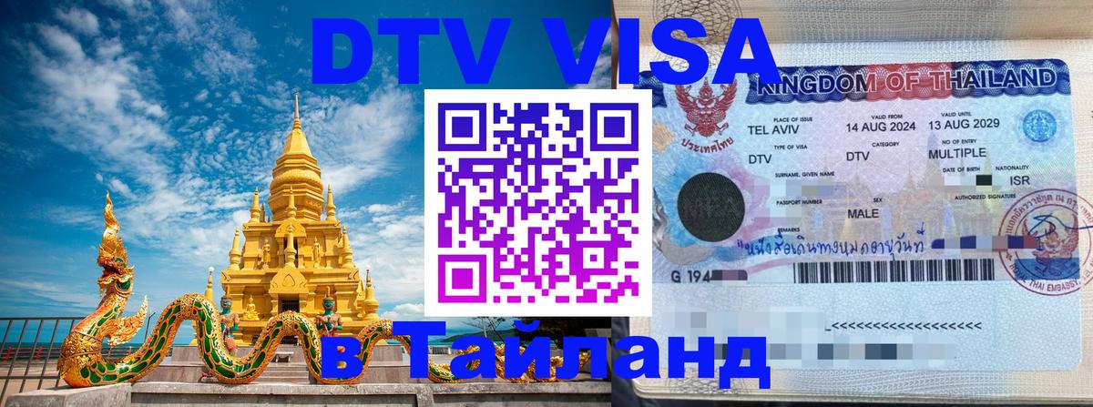 DTV Visa Thailand — прайс и условия, виза без дополнительных документов - Кишинёв  20.11.2025 