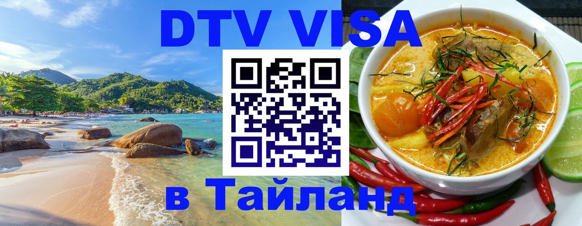 Стоимость и условия DTV визы — оформление в Таиланд под ключ - 